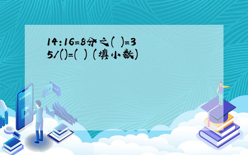 14:16=8分之( )=35/()=( ) (填小数)