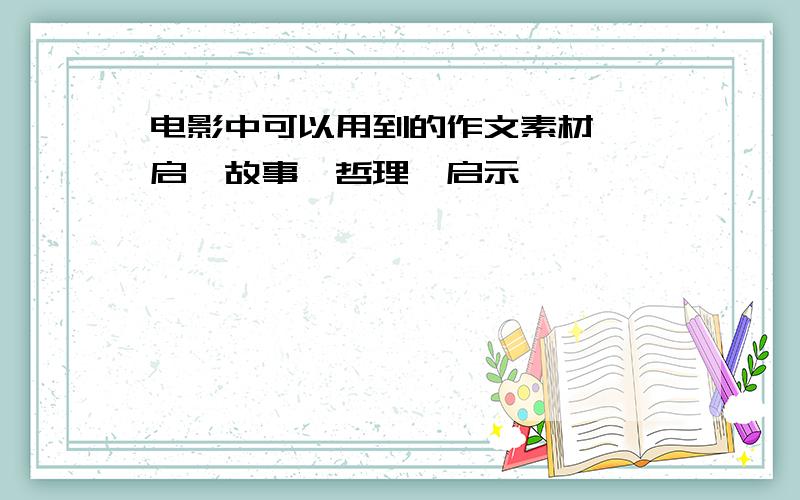 电影中可以用到的作文素材,{启迪故事,哲理,启示}