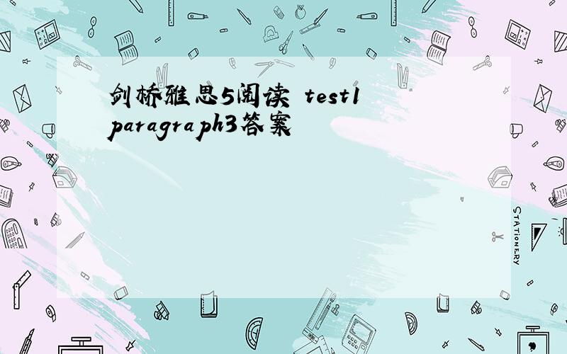 剑桥雅思5阅读 test1 paragraph3答案