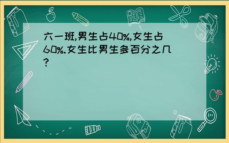 六一班,男生占40%,女生占60%.女生比男生多百分之几?