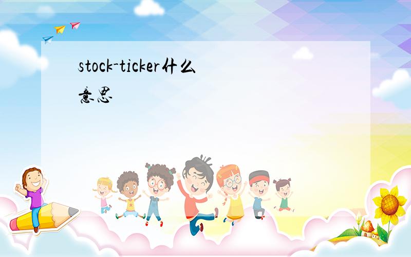 stock-ticker什么意思