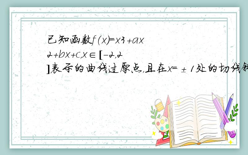 已知函数f（x）=x3+ax2+bx+c，x∈[-2，2]表示的曲线过原点，且在x=±1处的切线斜率均为-1，有以下命题