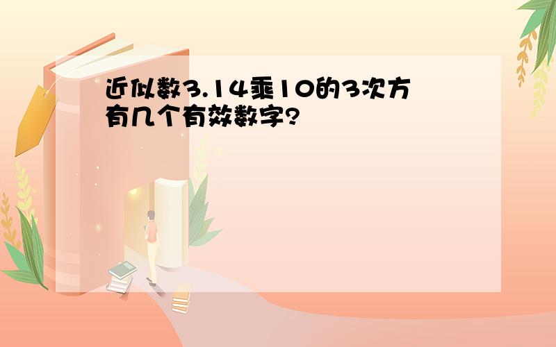 近似数3.14乘10的3次方有几个有效数字?