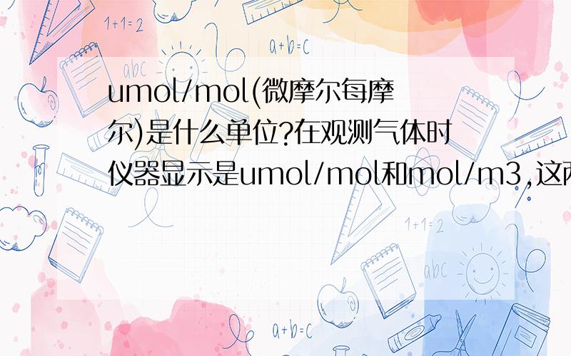 umol/mol(微摩尔每摩尔)是什么单位?在观测气体时仪器显示是umol/mol和mol/m3,这两个单位都能换算成什