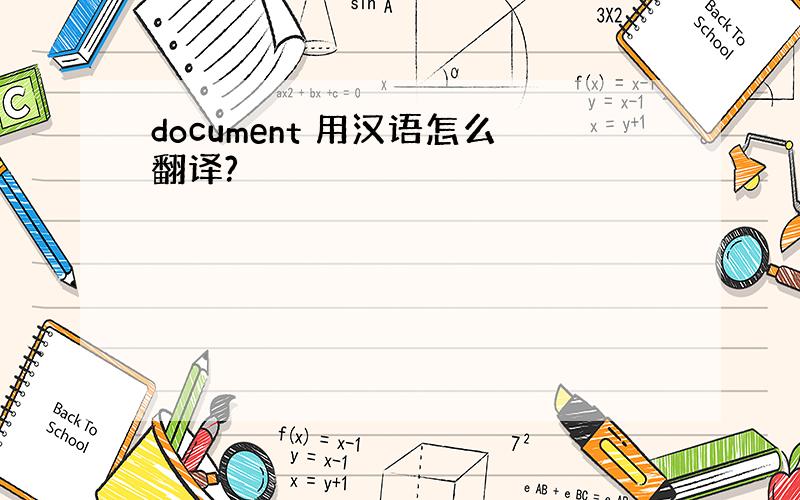 document 用汉语怎么翻译?