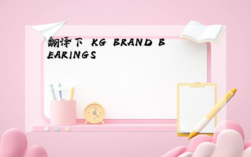 翻译下 KG BRAND BEARINGS