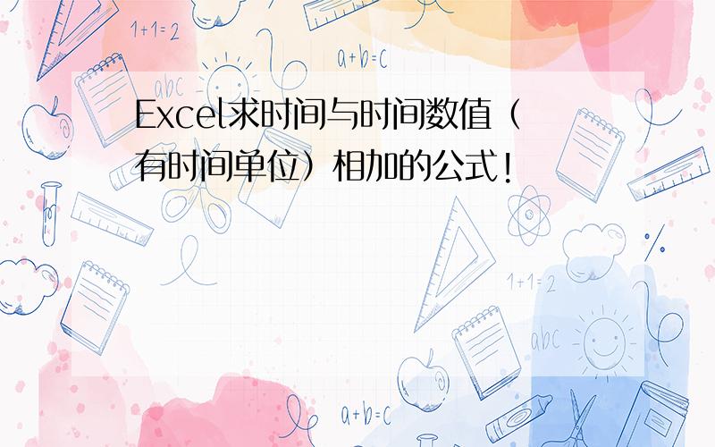 Excel求时间与时间数值（有时间单位）相加的公式!