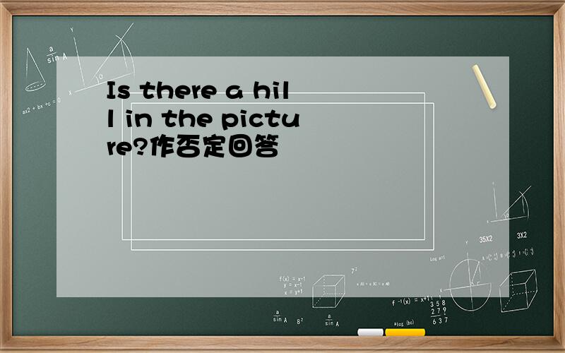 Is there a hill in the picture?作否定回答