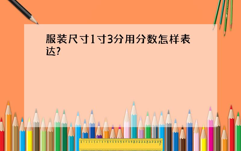 服装尺寸1寸3分用分数怎样表达?