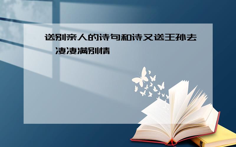 送别亲人的诗句和诗又送王孙去、凄凄满别情