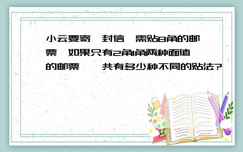 小云要寄一封信,需贴8角的邮票,如果只有2角1角两种面值的邮票,一共有多少种不同的贴法?