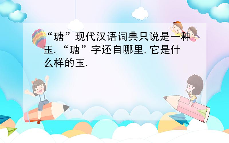 “瑭”现代汉语词典只说是一种玉.“瑭”字还自哪里,它是什么样的玉.