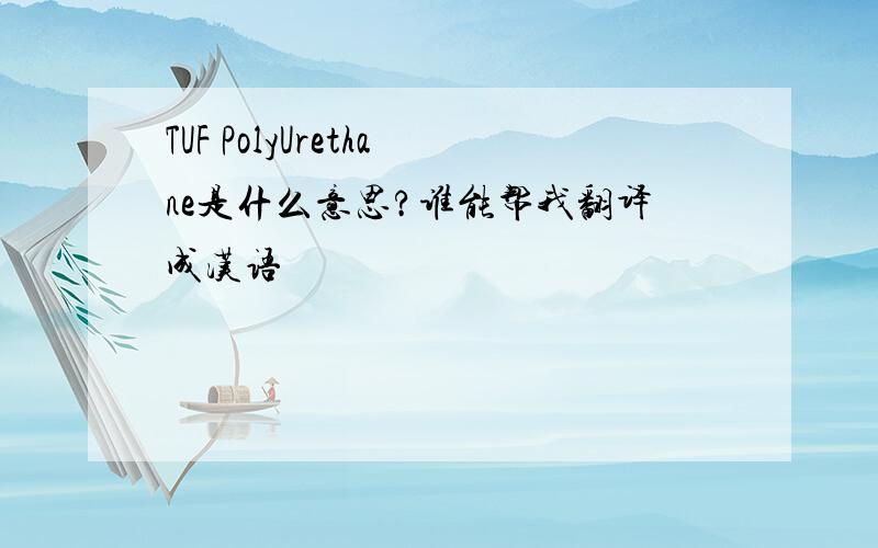 TUF PolyUrethane是什么意思?谁能帮我翻译成汉语