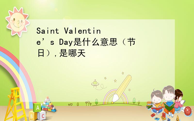 Saint Valentine’s Day是什么意思（节日）,是哪天