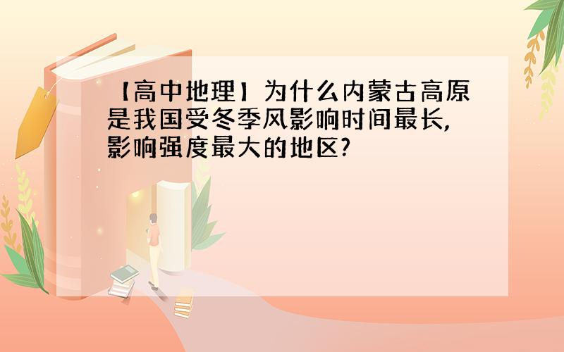 【高中地理】为什么内蒙古高原是我国受冬季风影响时间最长,影响强度最大的地区?