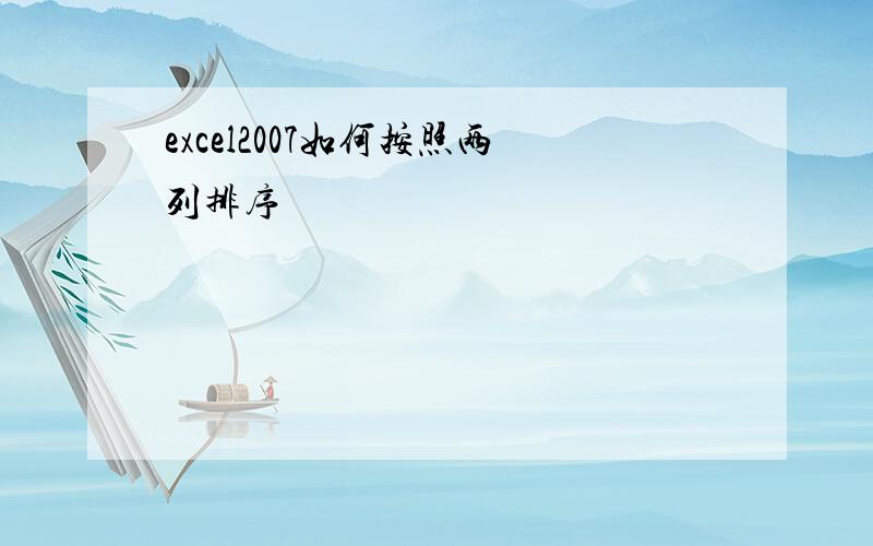 excel2007如何按照两列排序