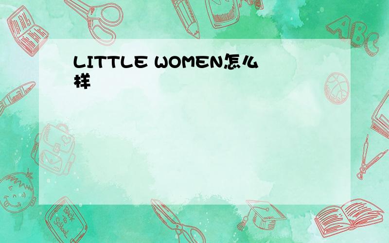 LITTLE WOMEN怎么样