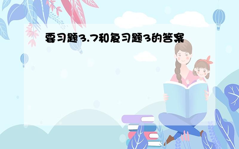 要习题3.7和复习题3的答案