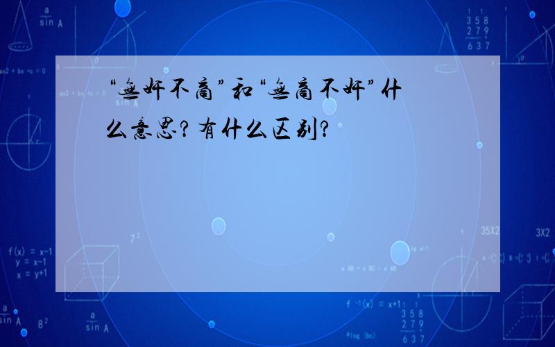 “无奸不商”和“无商不奸”什么意思?有什么区别?