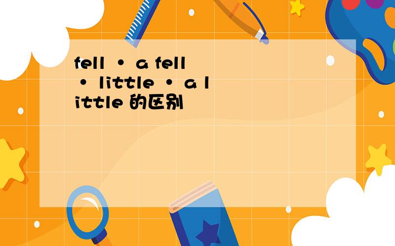 fell · a fell · little · a little 的区别