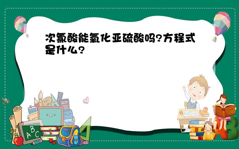 次氯酸能氧化亚硫酸吗?方程式是什么?