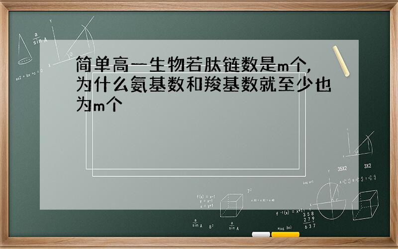 简单高一生物若肽链数是m个,为什么氨基数和羧基数就至少也为m个