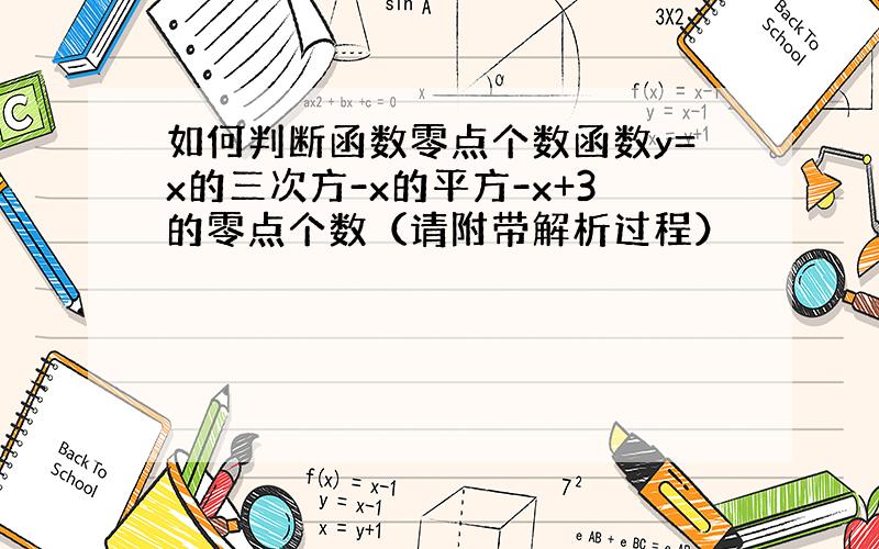 如何判断函数零点个数函数y=x的三次方-x的平方-x+3的零点个数（请附带解析过程）