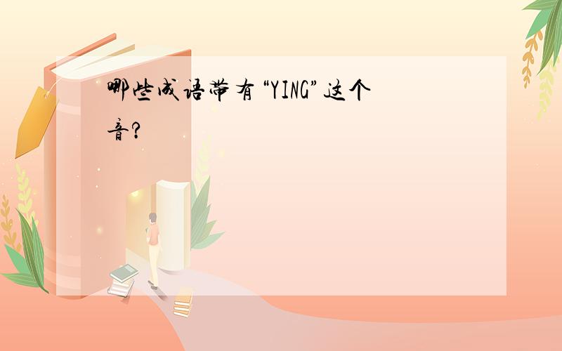 哪些成语带有“YING”这个音?