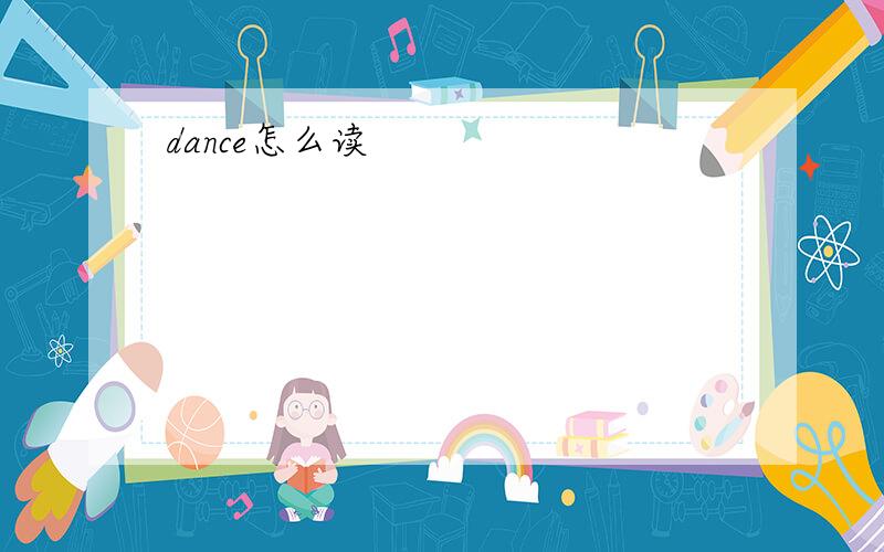 dance怎么读