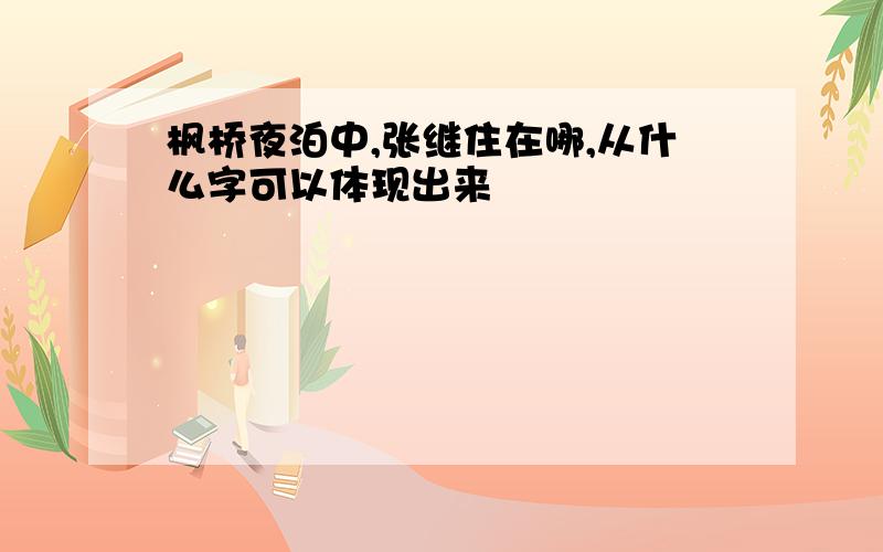 枫桥夜泊中,张继住在哪,从什么字可以体现出来