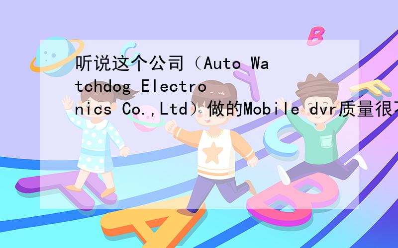 听说这个公司（Auto Watchdog Electronics Co.,Ltd）做的Mobile dvr质量很不错,有