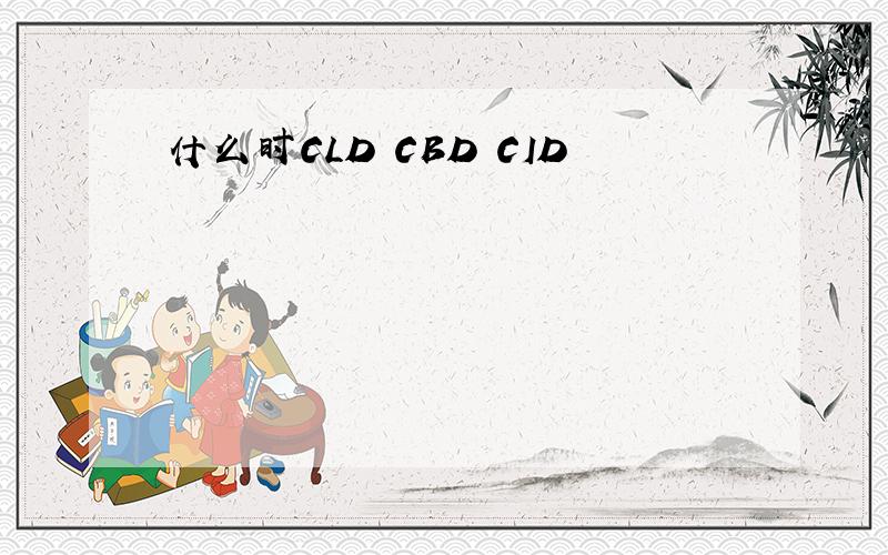 什么时CLD CBD CID