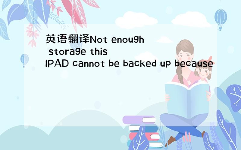 英语翻译Not enough storage this IPAD cannot be backed up because