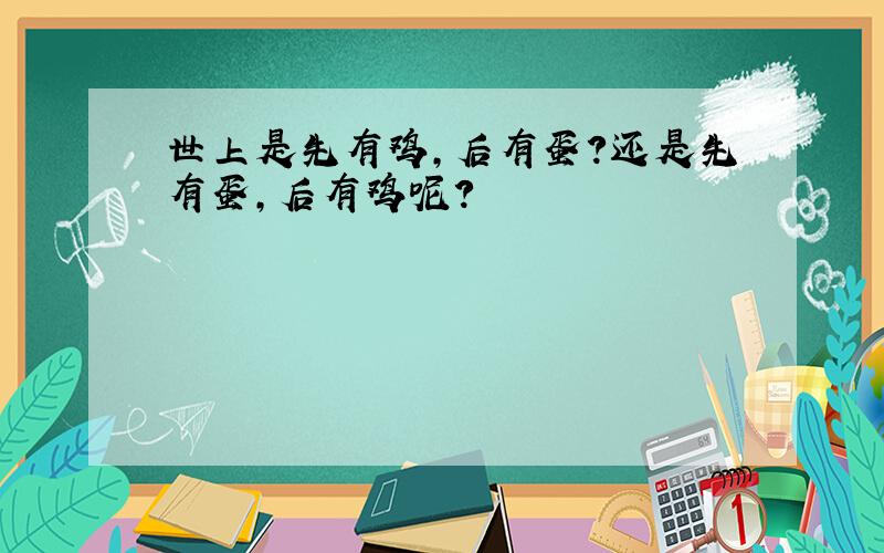 世上是先有鸡,后有蛋?还是先有蛋,后有鸡呢?