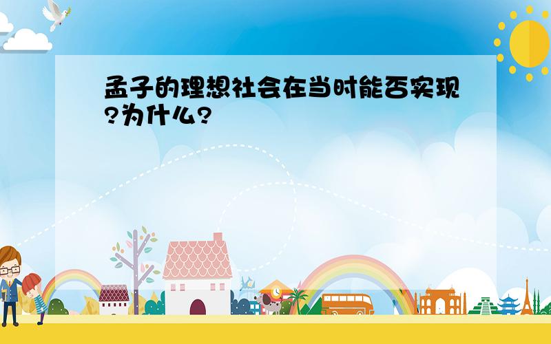 孟子的理想社会在当时能否实现?为什么?