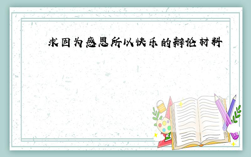 求因为感恩所以快乐的辩论材料