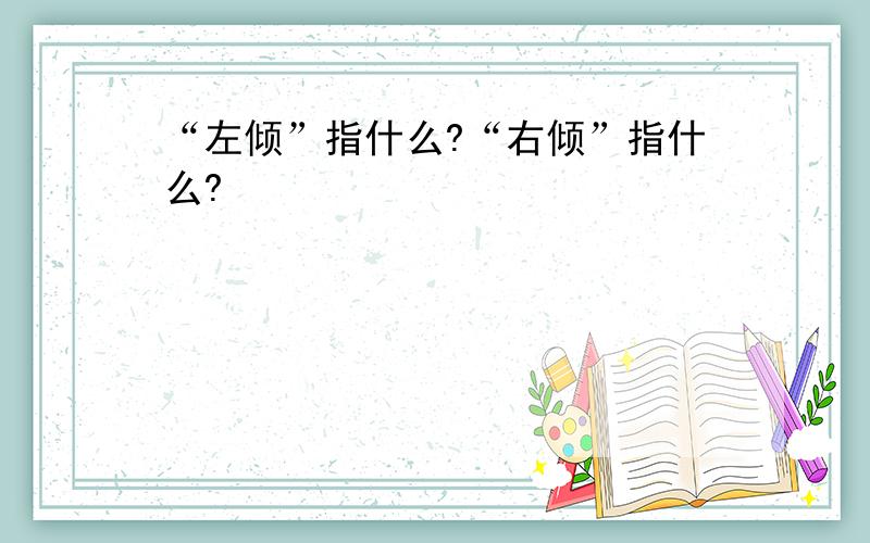 “左倾”指什么?“右倾”指什么?