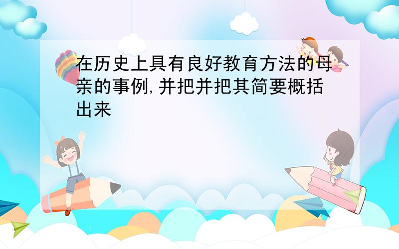 在历史上具有良好教育方法的母亲的事例,并把并把其简要概括出来