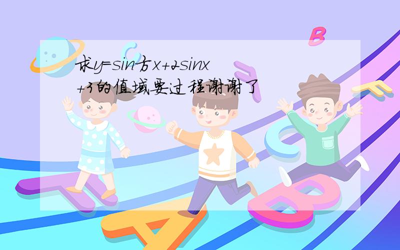 求y=sin方x+2sinx+3的值域要过程谢谢了