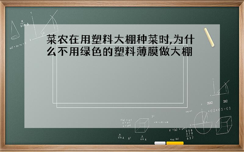 菜农在用塑料大棚种菜时,为什么不用绿色的塑料薄膜做大棚