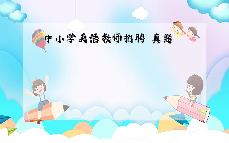 中小学英语教师招聘 真题