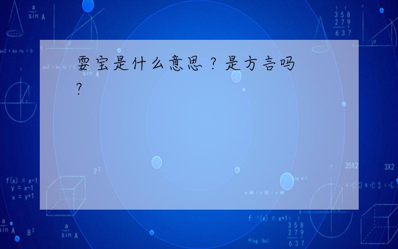 耍宝是什么意思 ? 是方言吗?