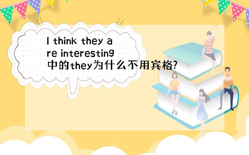 I think they are interesting中的they为什么不用宾格?