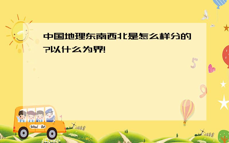 中国地理东南西北是怎么样分的?以什么为界!