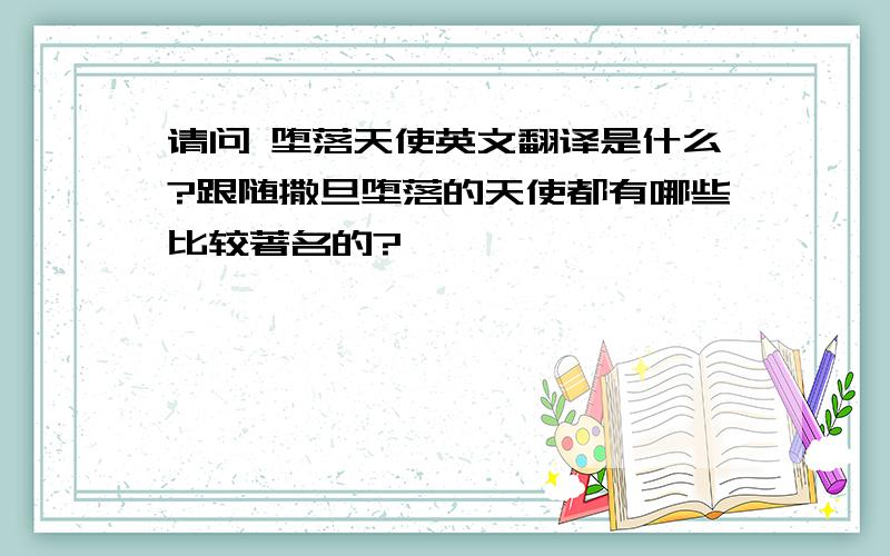 请问 堕落天使英文翻译是什么?跟随撒旦堕落的天使都有哪些比较著名的?