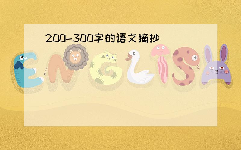 200-300字的语文摘抄