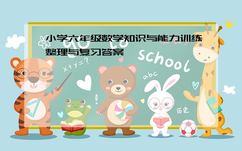 小学六年级数学知识与能力训练整理与复习答案