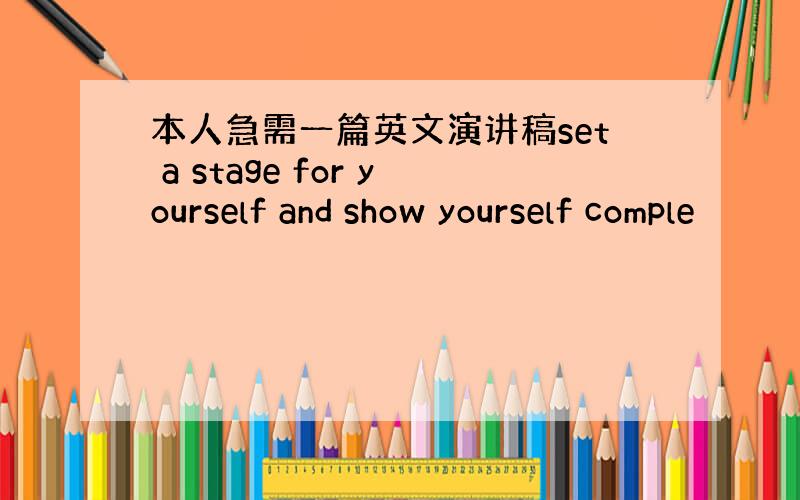 本人急需一篇英文演讲稿set a stage for yourself and show yourself comple