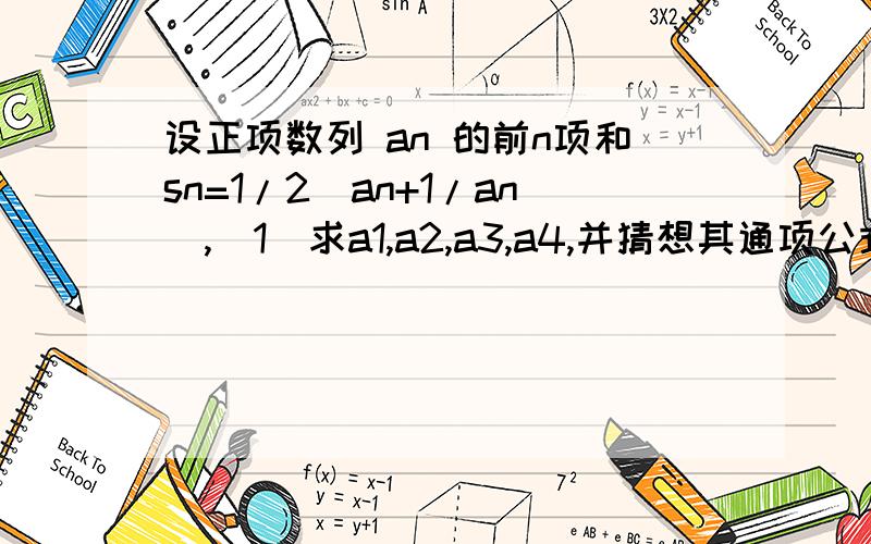 设正项数列 an 的前n项和sn=1/2(an+1/an),(1)求a1,a2,a3,a4,并猜想其通项公式；(2)用数