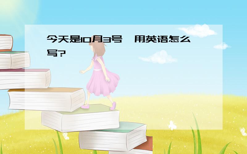 今天是10月3号,用英语怎么写?